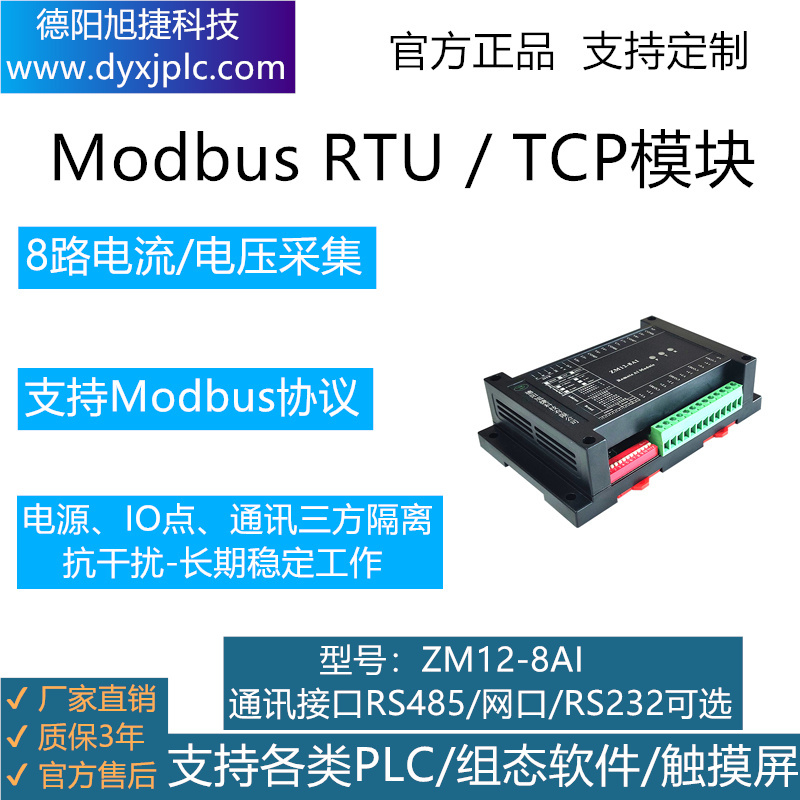 8路模擬量采集模塊，通訊接口RS485、RS232、RJ45以太網(wǎng)可選